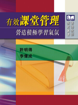 cover image of 有效課堂管理